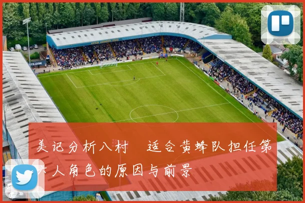 美记分析八村塁适合黄蜂队担任第六人角色的原因与前景
