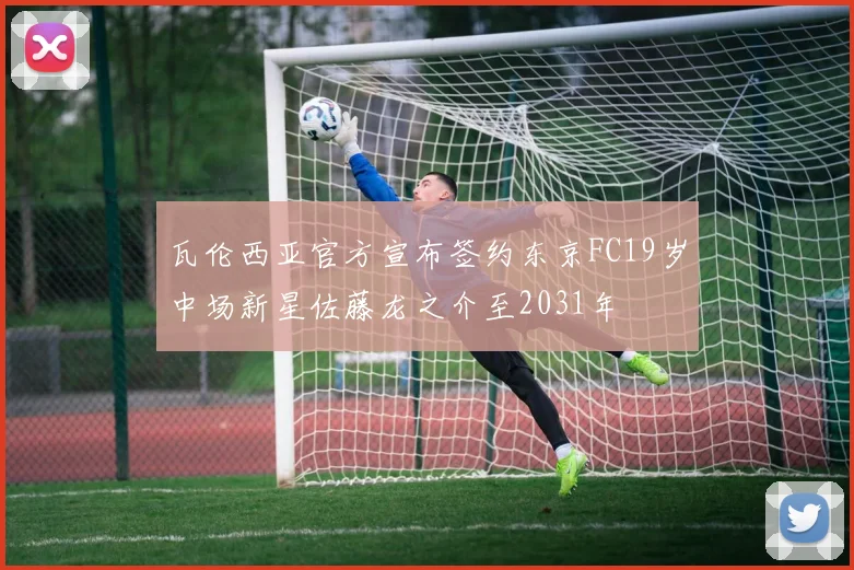 瓦伦西亚官方宣布签约东京FC19岁中场新星佐藤龙之介至2031年