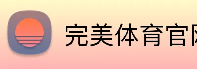 完美体育官网登录入口 logo